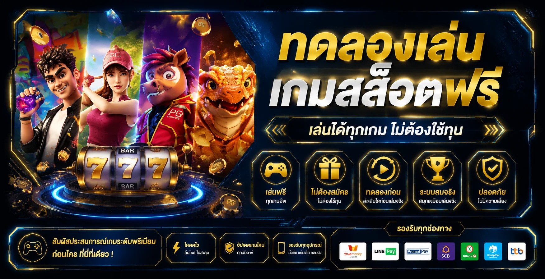 ทดลองเล่นสล็อตฟรี JONGHENG88 รวมเกมทุกค่ายดัง ไม่ต้องฝากเงิน